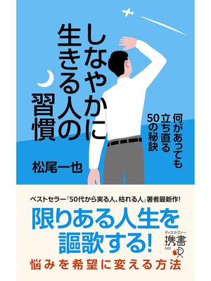 cover image of しなやかに生きる人の習慣 何があっても立ち直る50の秘訣